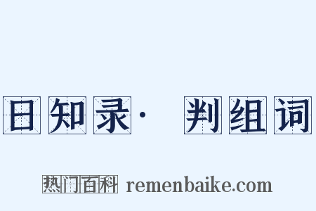 日知录·判组词是什么意思的图片